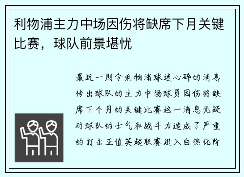 利物浦主力中场因伤将缺席下月关键比赛，球队前景堪忧